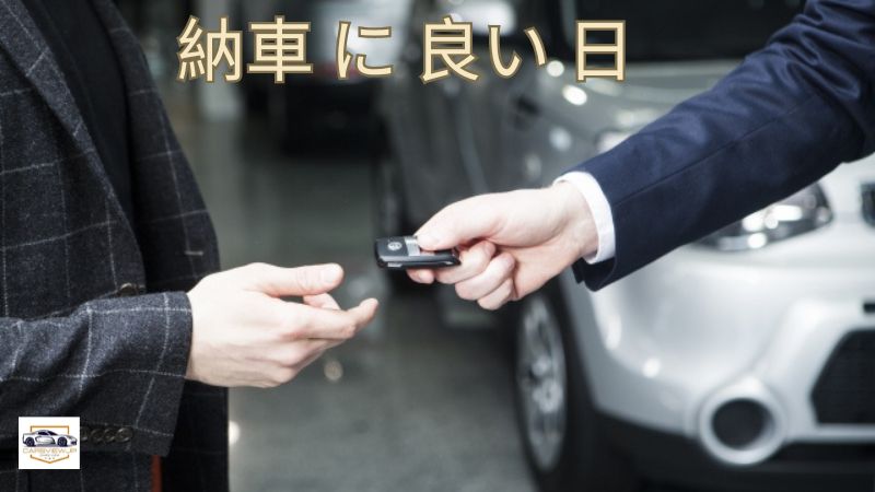 納車 に 良い 日