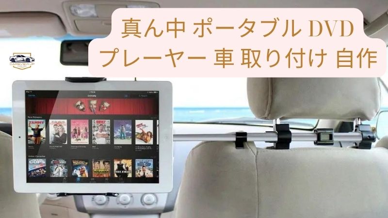 真ん中 ポータブル DVD プレーヤー 車 取り付け 自作